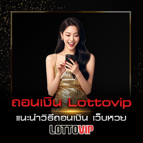 ถอนเงิน Lottovip