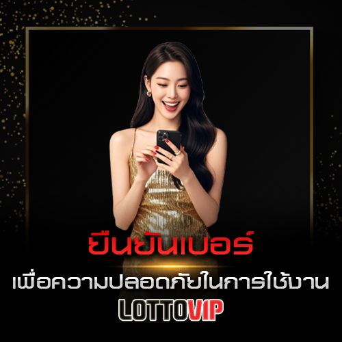 ยืนยันเบอร์ Lottovip