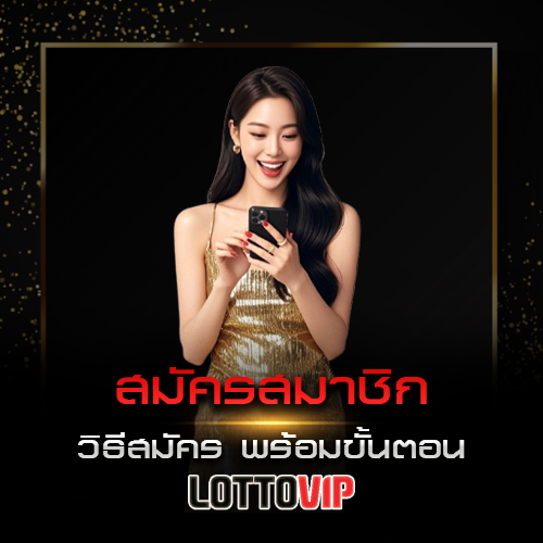 สมัครสมาชิก Lottovip